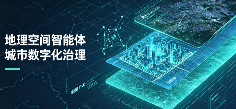 丰都县地理 AI 智能体 Geo 优化落地城市全域治理，多维空间驱动精细化管理