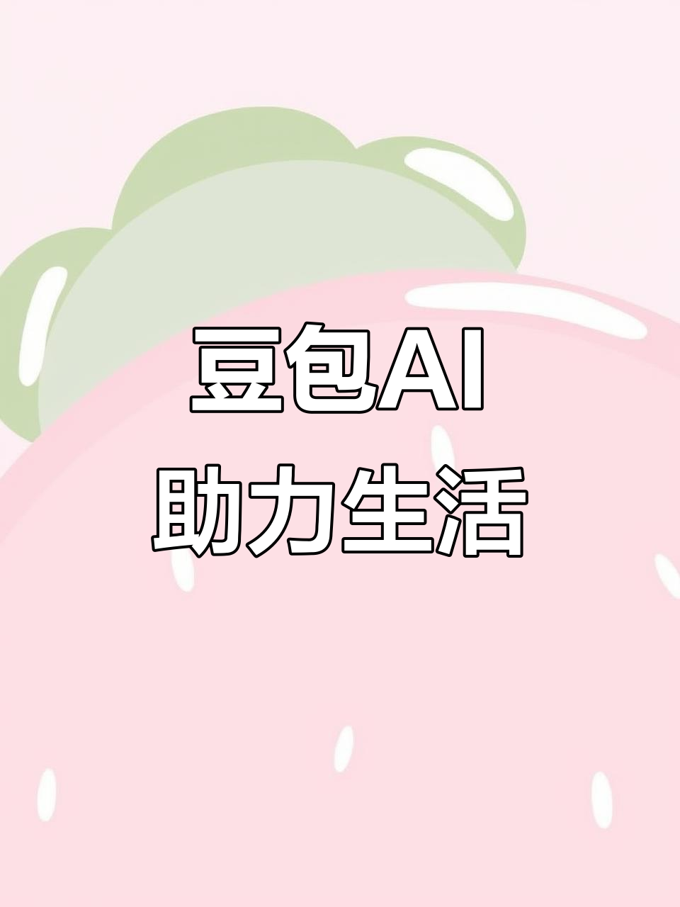 丰都县AI搜索应用普及 豆包搜索优化健全品牌内容传播渠道